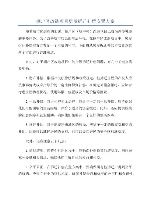 棚户区改造项目房屋拆迁补偿安置方案