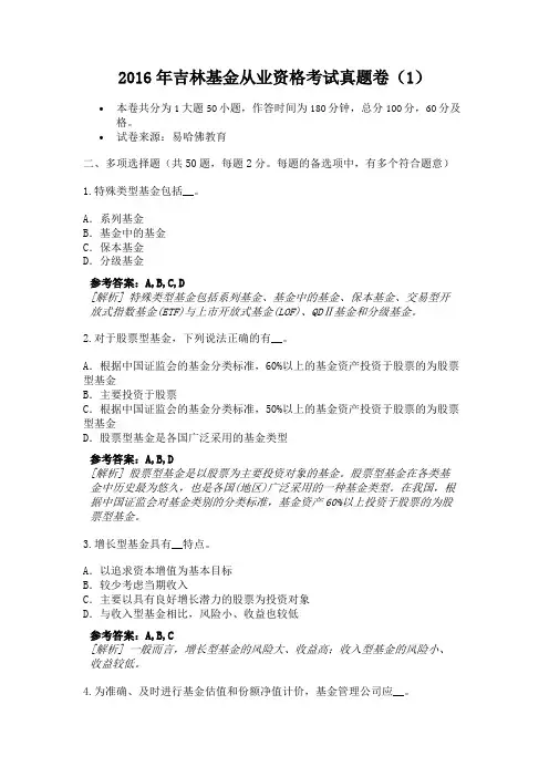 2016年吉林基金从业资格考试真题卷(1)