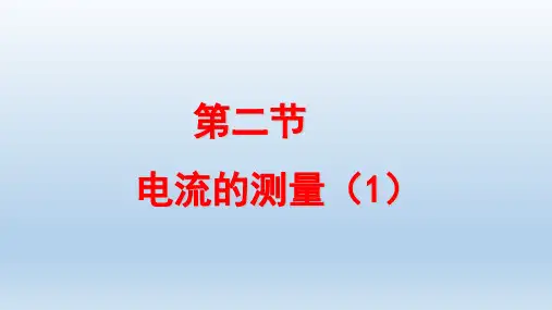 八年级科学上册第4章电路探秘4.2电流的测量课件 浙教版