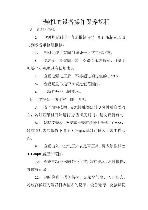 干燥机的设备操作保养规程 (1)