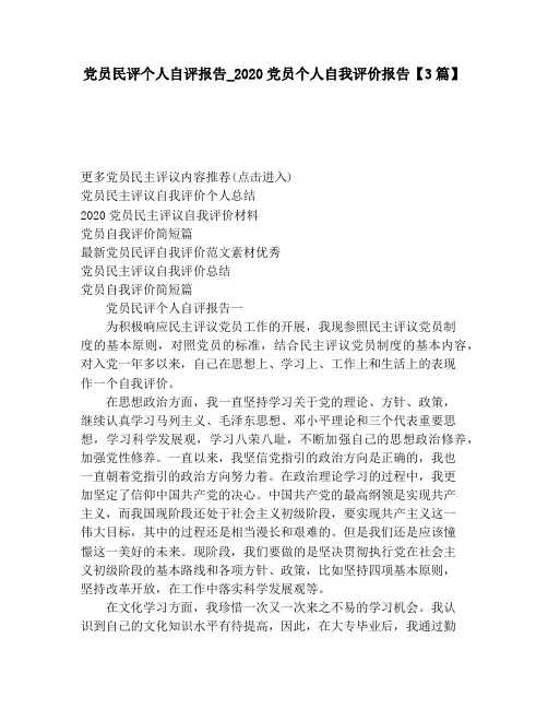 党员民评个人自评报告_2020党员个人自我评价报告【3篇】