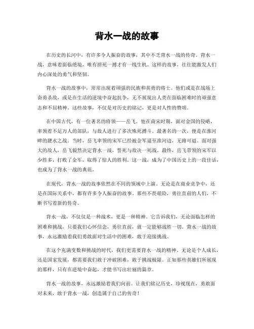 背水一战的故事