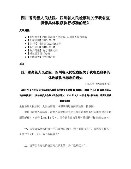 四川省高级人民法院、四川省人民检察院关于我省盗窃罪具体数额执行标准的通知