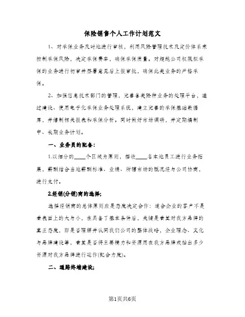 保险销售个人工作计划范文（3篇）