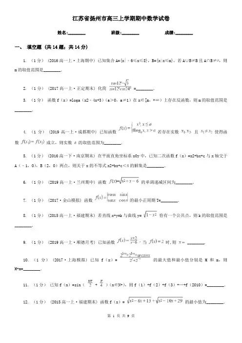 江苏省扬州市高三上学期期中数学试卷