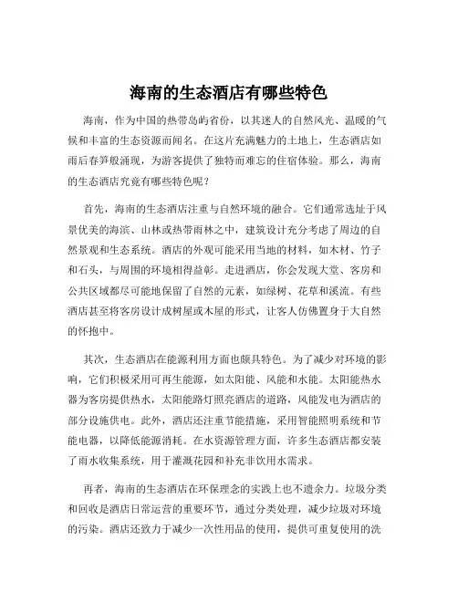 海南的生态酒店有哪些特色