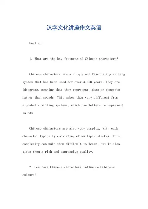 汉字文化讲座作文英语