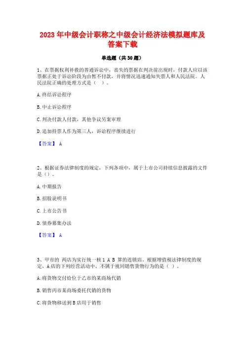 2023年中级会计职称之中级会计经济法模拟题库及答案下载