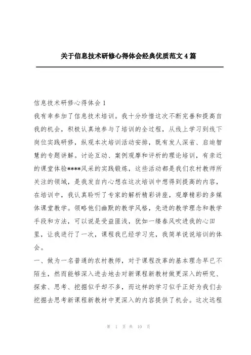 关于信息技术研修心得体会经典优质范文4篇