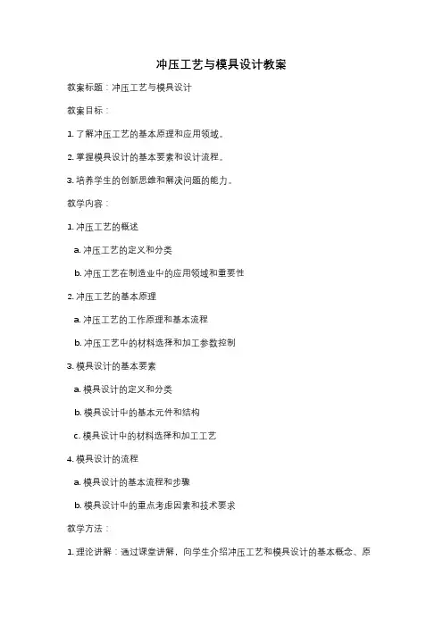 冲压工艺与模具设计教案