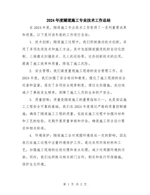 2024年度隧道施工专业技术工作总结