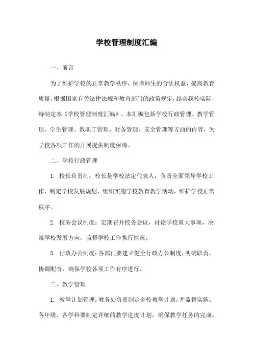 学校管理制度汇编
