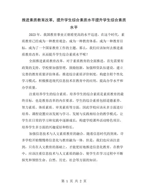 推进素质教育改革,提升学生综合素质水平