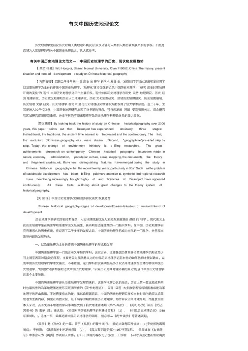 有关中国历史地理论文