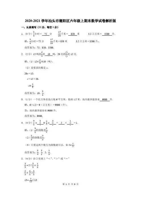 汕头市潮阳区六年级上期末数学试卷