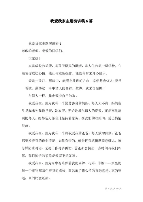 我爱我家主题演讲稿6篇