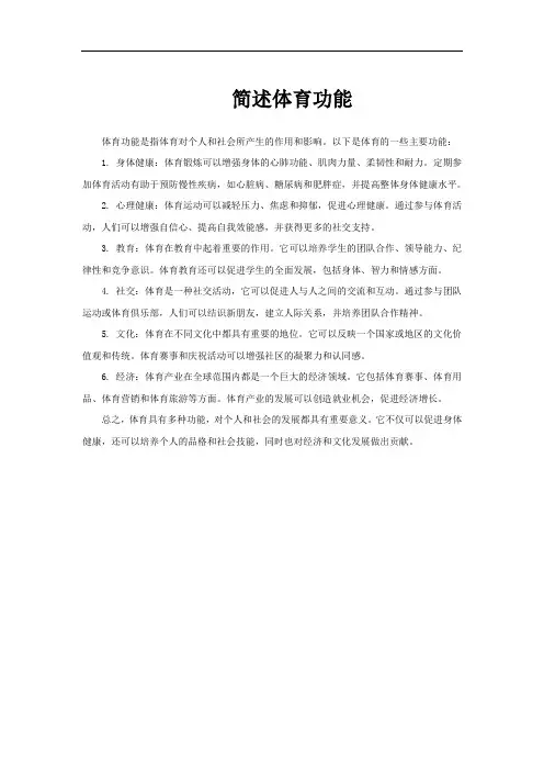 简述体育功能