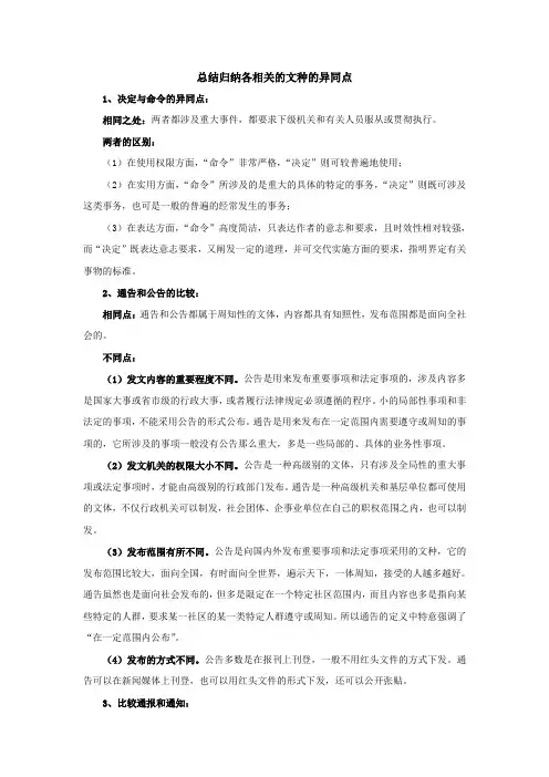 总结归纳各相关的文种的异同点