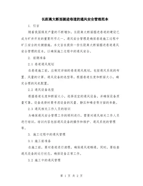 长距离大断面掘进巷道的通风安全管理范本