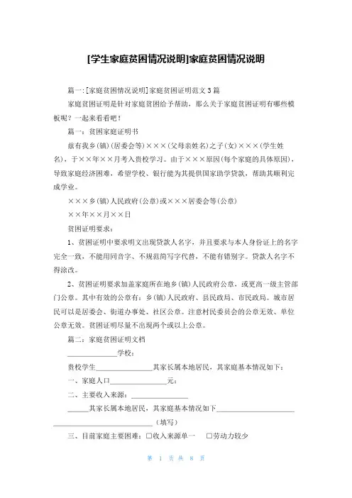 [学生家庭贫困情况说明]家庭贫困情况说明