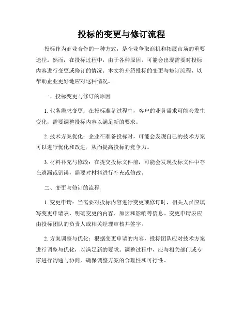 投标的变更与修订流程