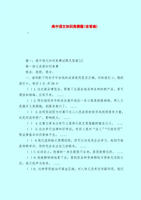 【最新试题库含答案】高中语文知识竞赛题(含答案)