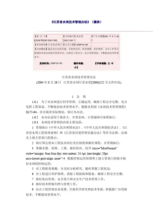 江苏省水闸技术管理办法