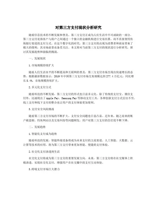 对第三方支付现状分析研究