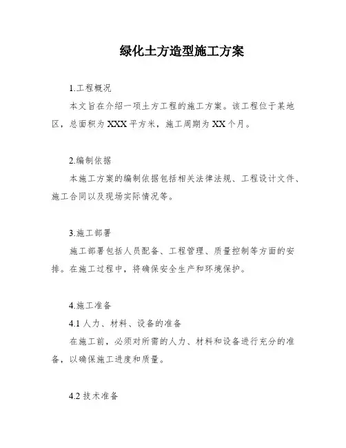 绿化土方造型施工方案