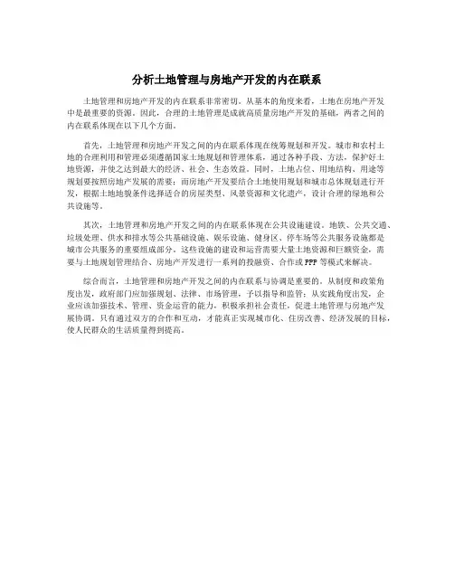 分析土地管理与房地产开发的内在联系