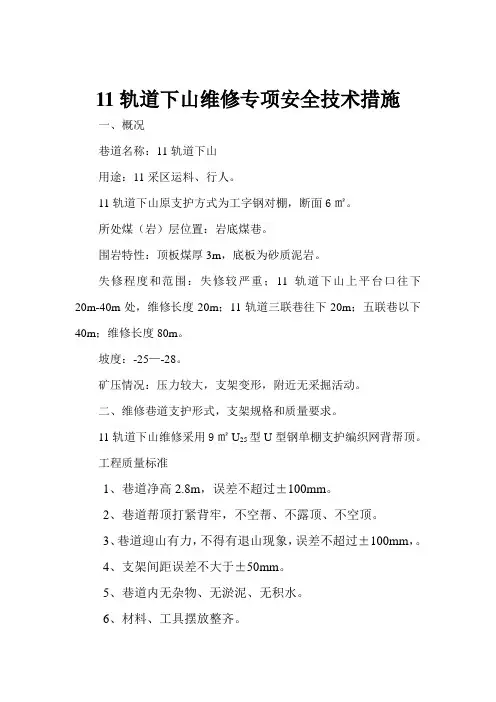 11轨道维修专项安全技术措施