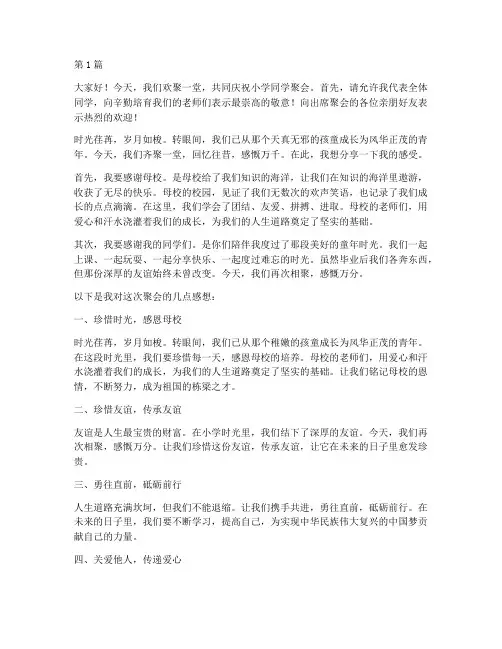 小学同学学校聚会发言稿(3篇)