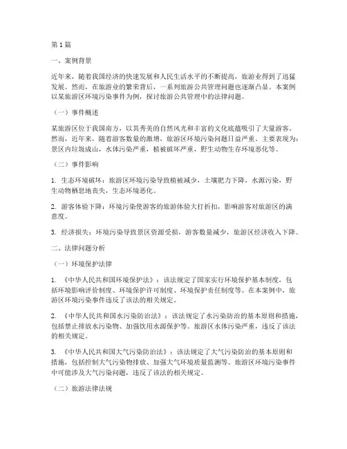 旅游公共管理案例法律(3篇)
