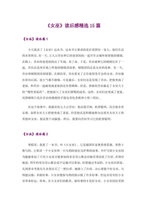 《女巫》读后感精选15篇