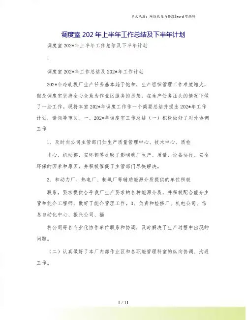 调度室上半年工作总结及下半年计划