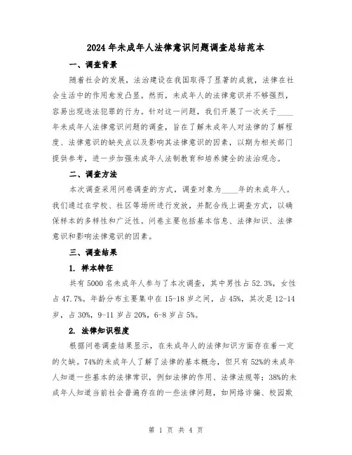 2024年未成年人法律意识问题调查总结范本（2篇）