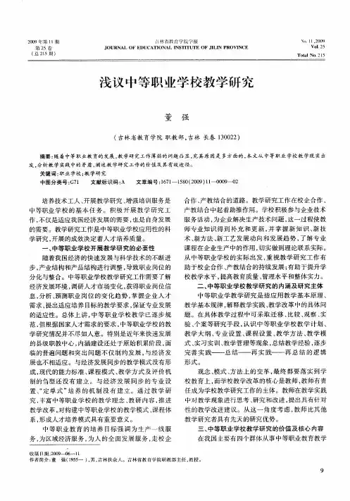 浅议中等职业学校教学研究