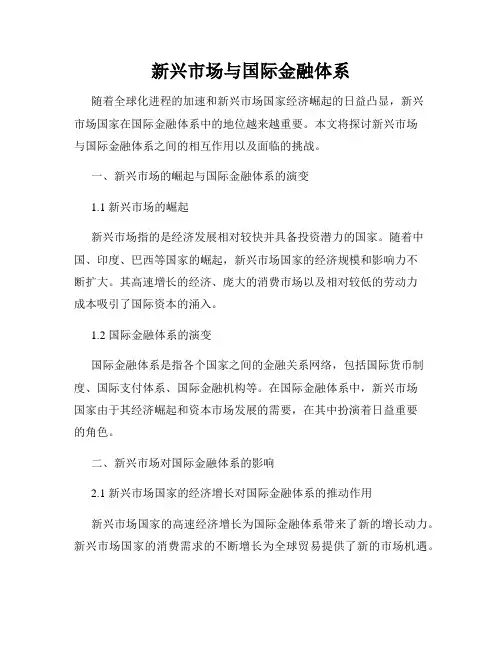 新兴市场与国际金融体系