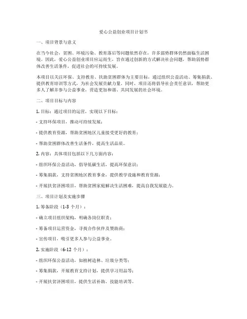 爱心公益创业项目计划书