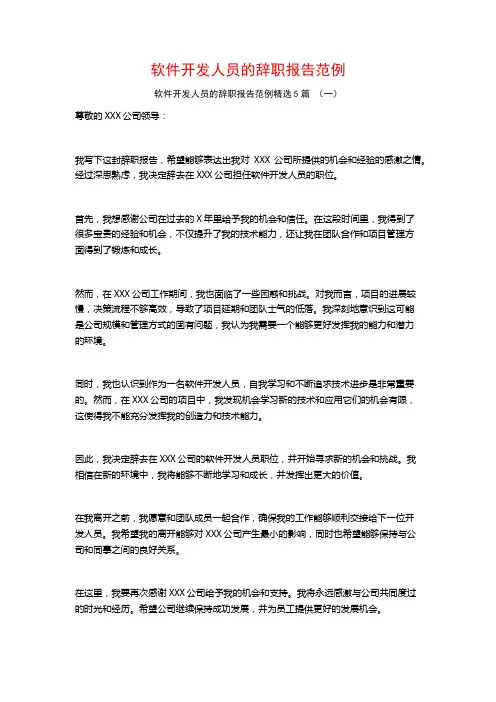 软件开发人员的辞职报告范例5篇