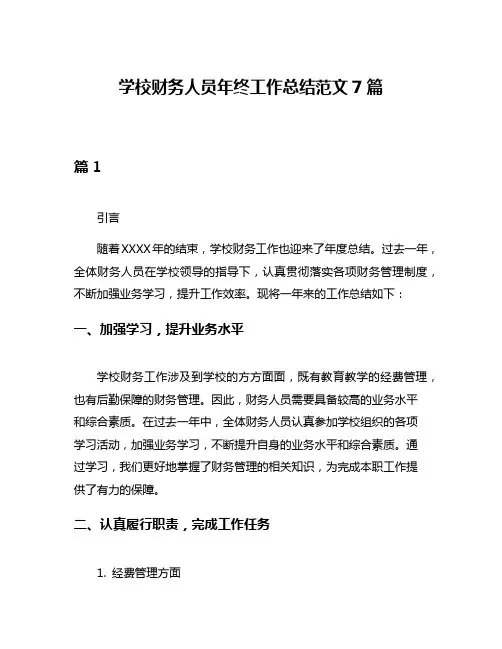 学校财务人员年终工作总结范文7篇