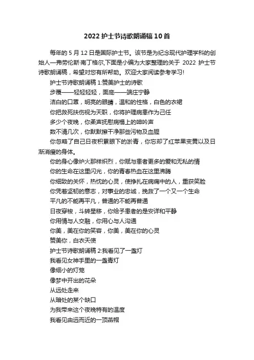 2022护士节诗歌朗诵稿10首