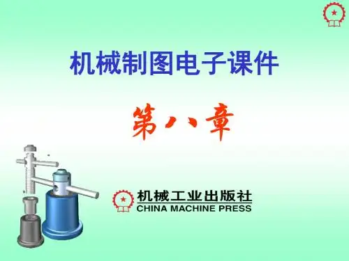 第8章装配图精品精品文档