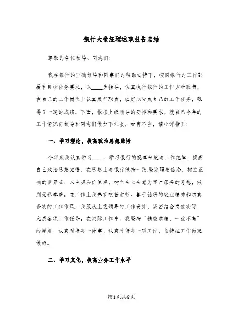 银行大堂经理述职报告总结（3篇）