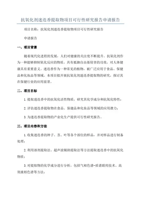 抗氧化剂迷迭香提取物项目可行性研究报告申请报告