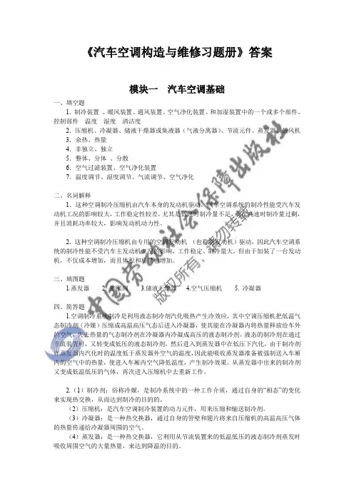 习题册参考答案-《汽车空调构造与维修习题册》-B24-9125