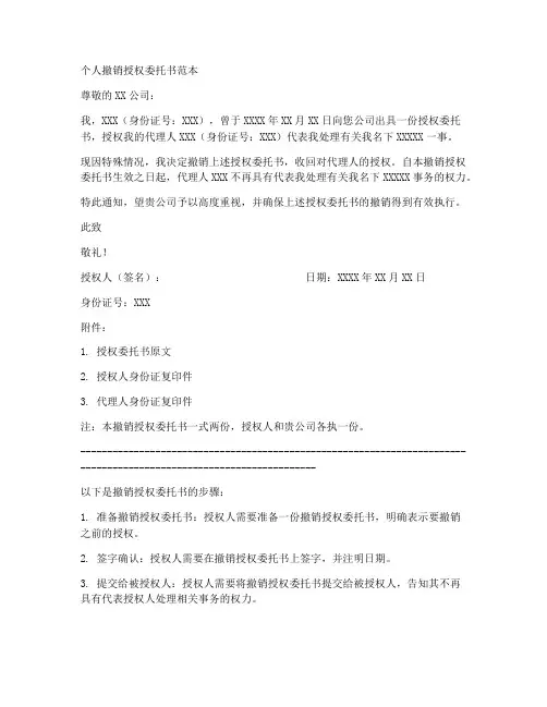 个人撤销授权委托书范本
