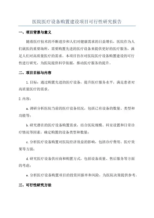 医院医疗设备购置建设项目可行性研究报告