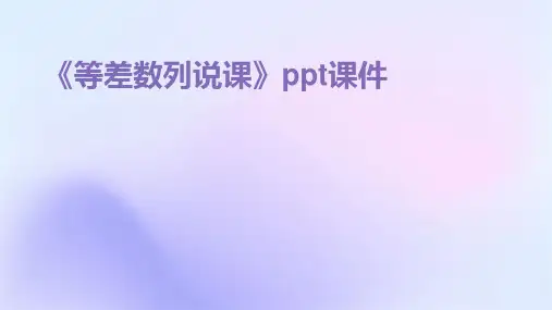《等差数列说课》课件