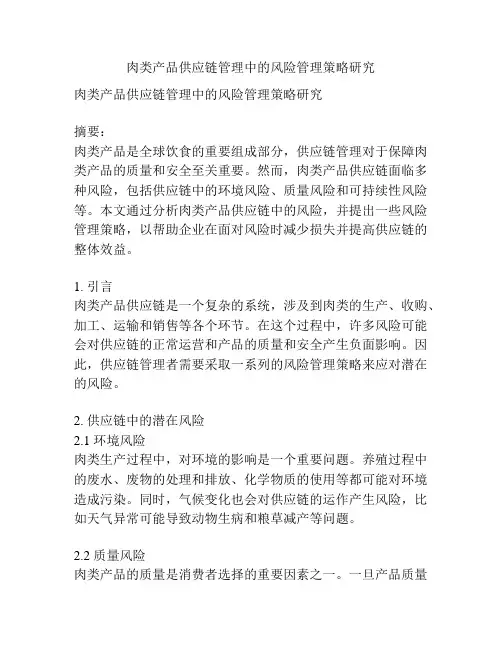 肉类产品供应链管理中的风险管理策略研究